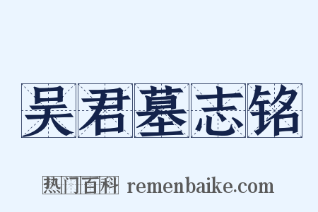 吴君墓志铭是什么意思的图片
